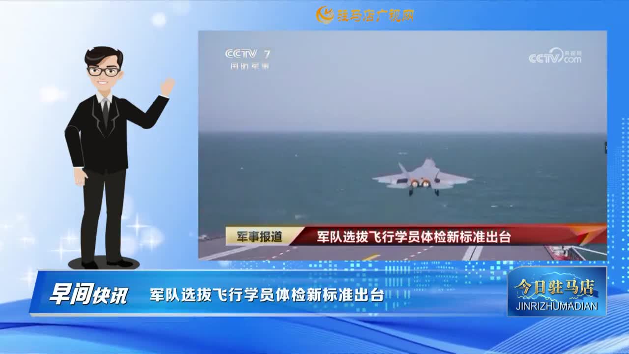 【早間快訊】軍隊選拔飛行學(xué)員體檢新標(biāo)準(zhǔn)出臺......