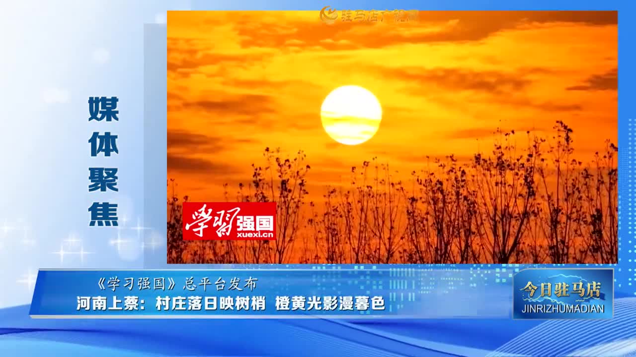 【媒體聚焦】河南上蔡：村莊落日映樹梢 橙黃光影漫暮色......