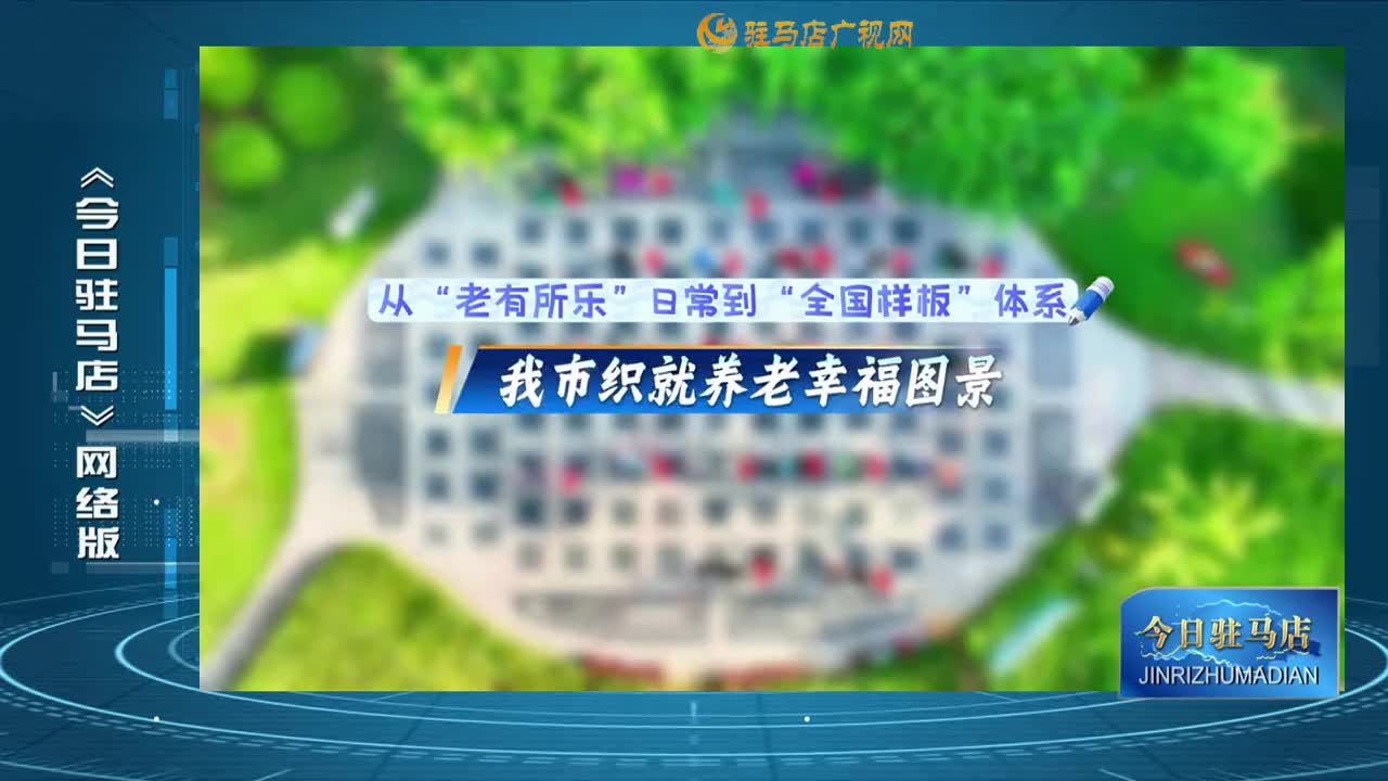 2025.11.19——《今日駐馬店》網(wǎng)絡(luò)版