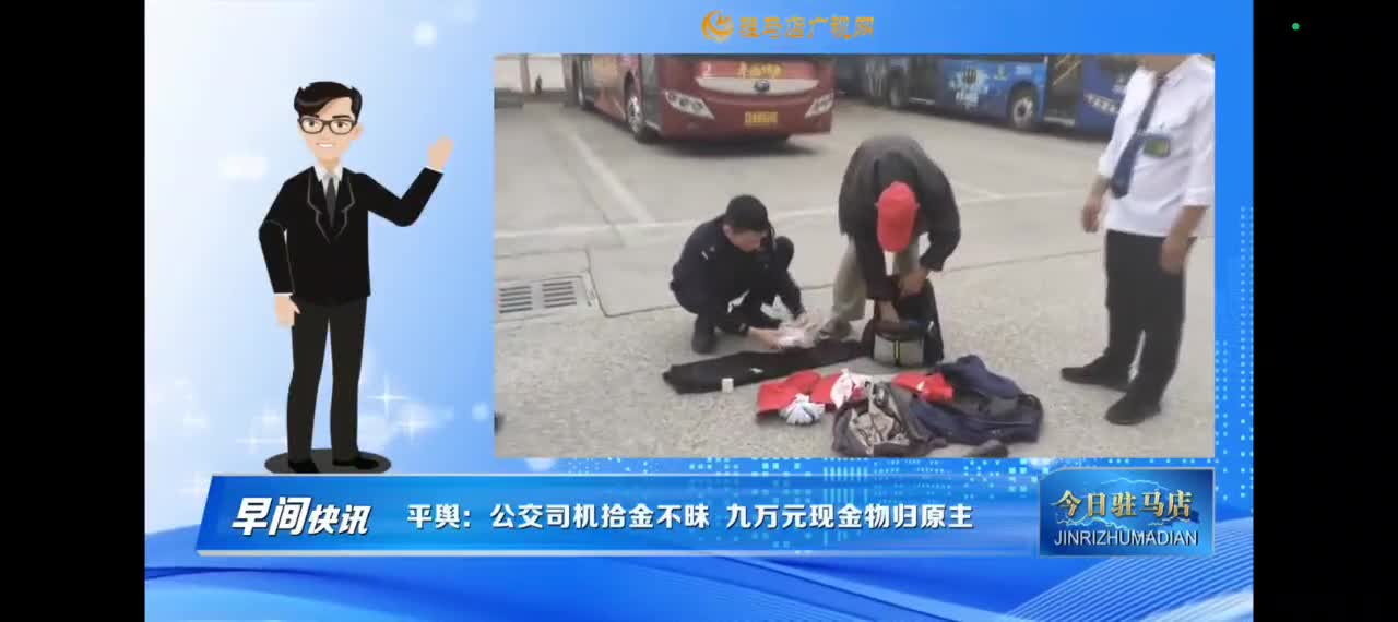 【今日驻马店早间快讯】平舆公交车司机拾金不昧 农民9万元血汗钱物归原主