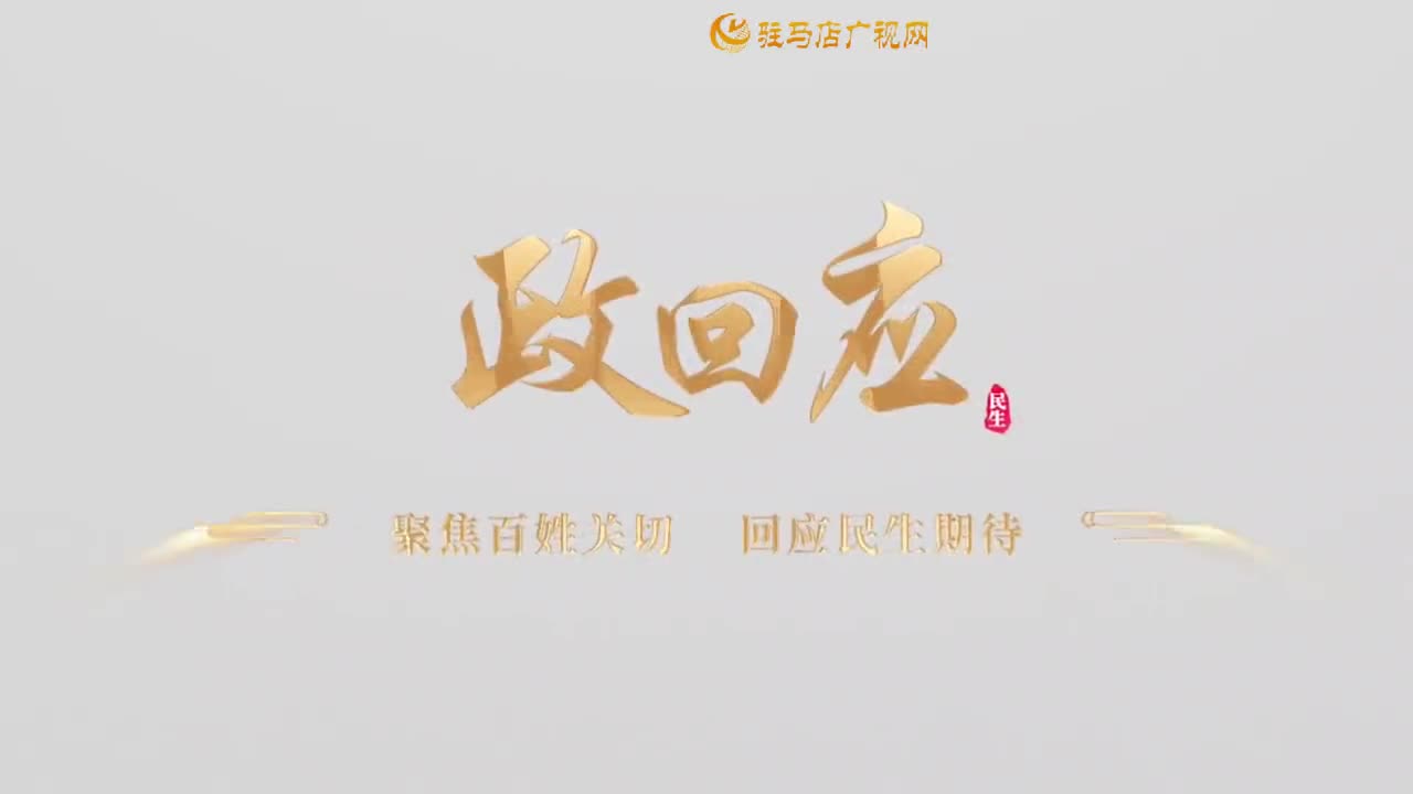 2025.11.18——《政回应》第79期 驻马店：七项交管新措施上线 车驾管业务实现“指尖办”