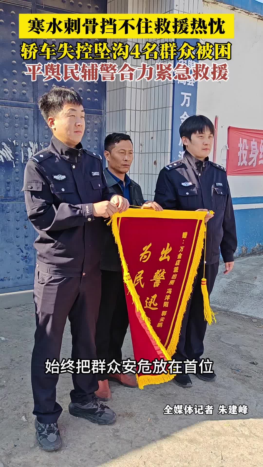 平舆县公安局万金店镇派出所民辅警合力救援轿车失控坠沟4名被困群众