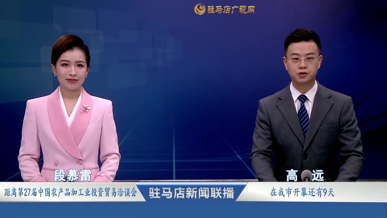 駐馬店新聞聯(lián)播《2025-11-19》