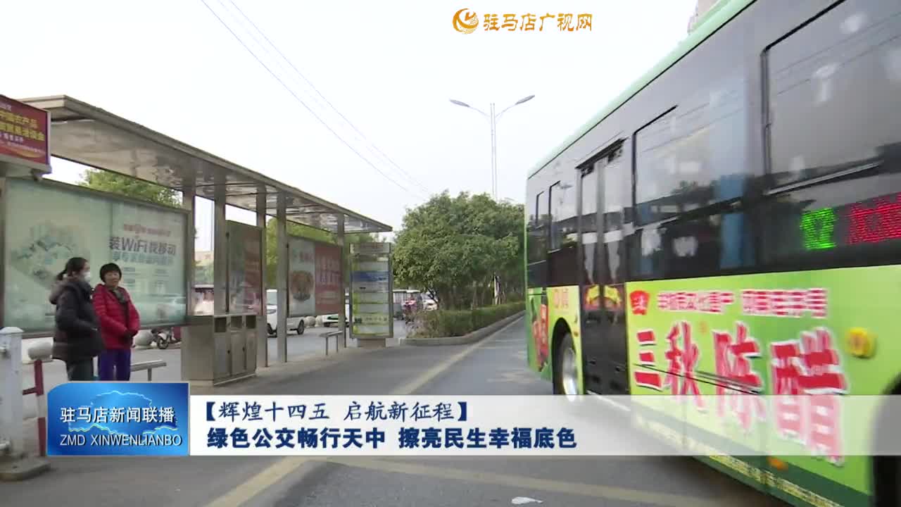 【辉煌十四五 启航新征程】绿色公交畅行天中 擦亮民生幸福底色