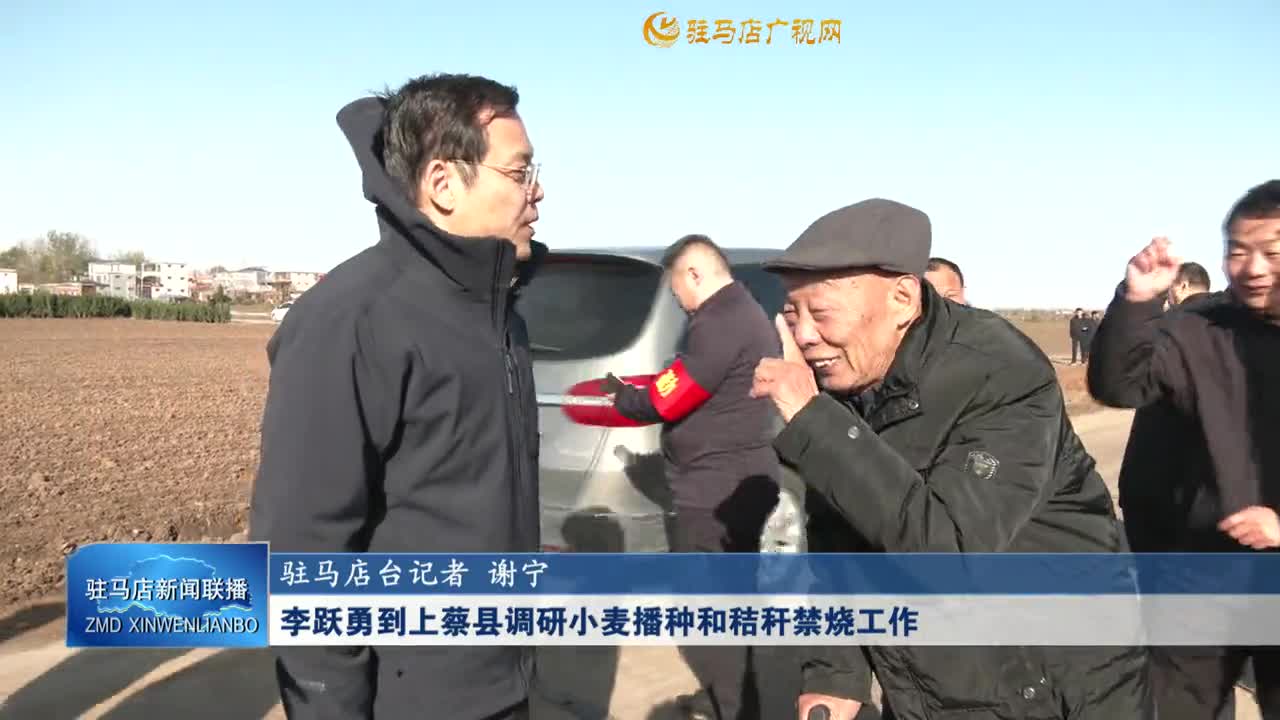 李跃勇到上蔡县调研小麦播种和秸秆禁烧工作