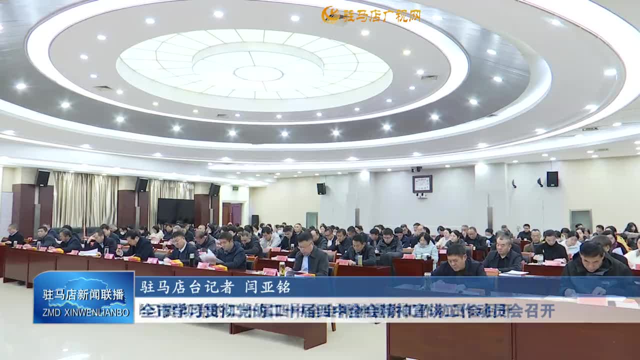 全市学习贯彻党的二十届四中全会精神宣讲工作动员会召开