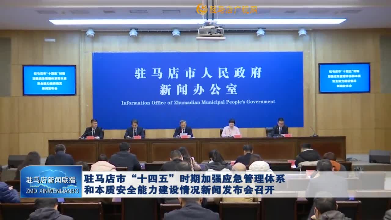 驻马店市“十四五”时期加强应急管理体系和本质安全能力建设情况新闻发布会召开
