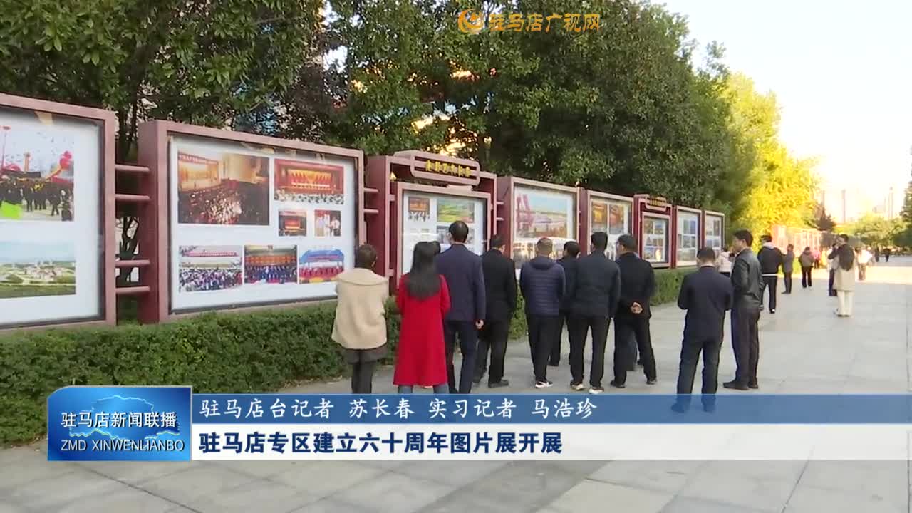 驻马店专区建立六十周年图片展开展