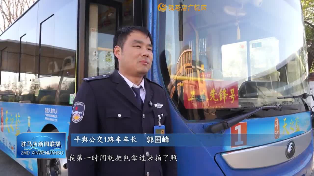 【學(xué)雷鋒 見行動】平輿公交司機拾金不昧 九萬元現(xiàn)金歸還失主