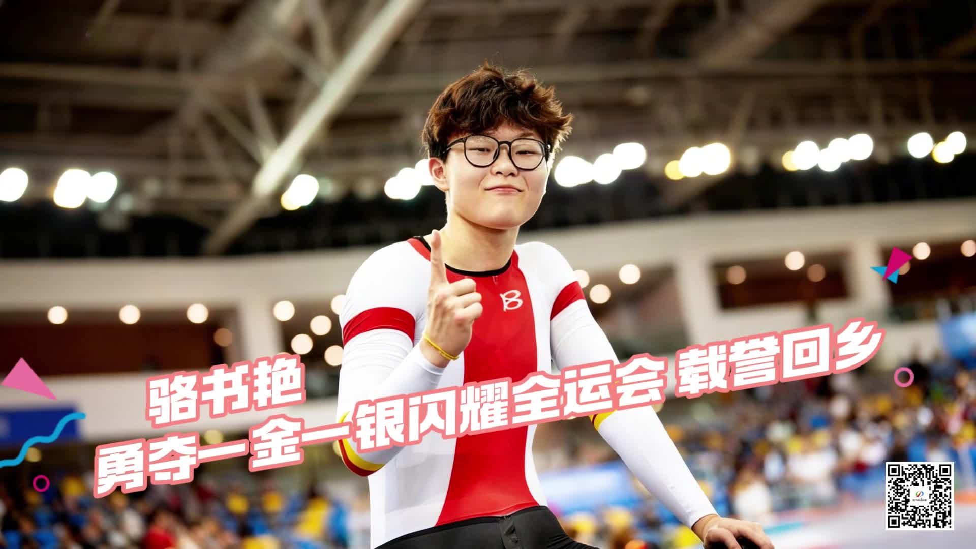 骆书艳勇夺一金一银闪耀全运会 载誉回乡