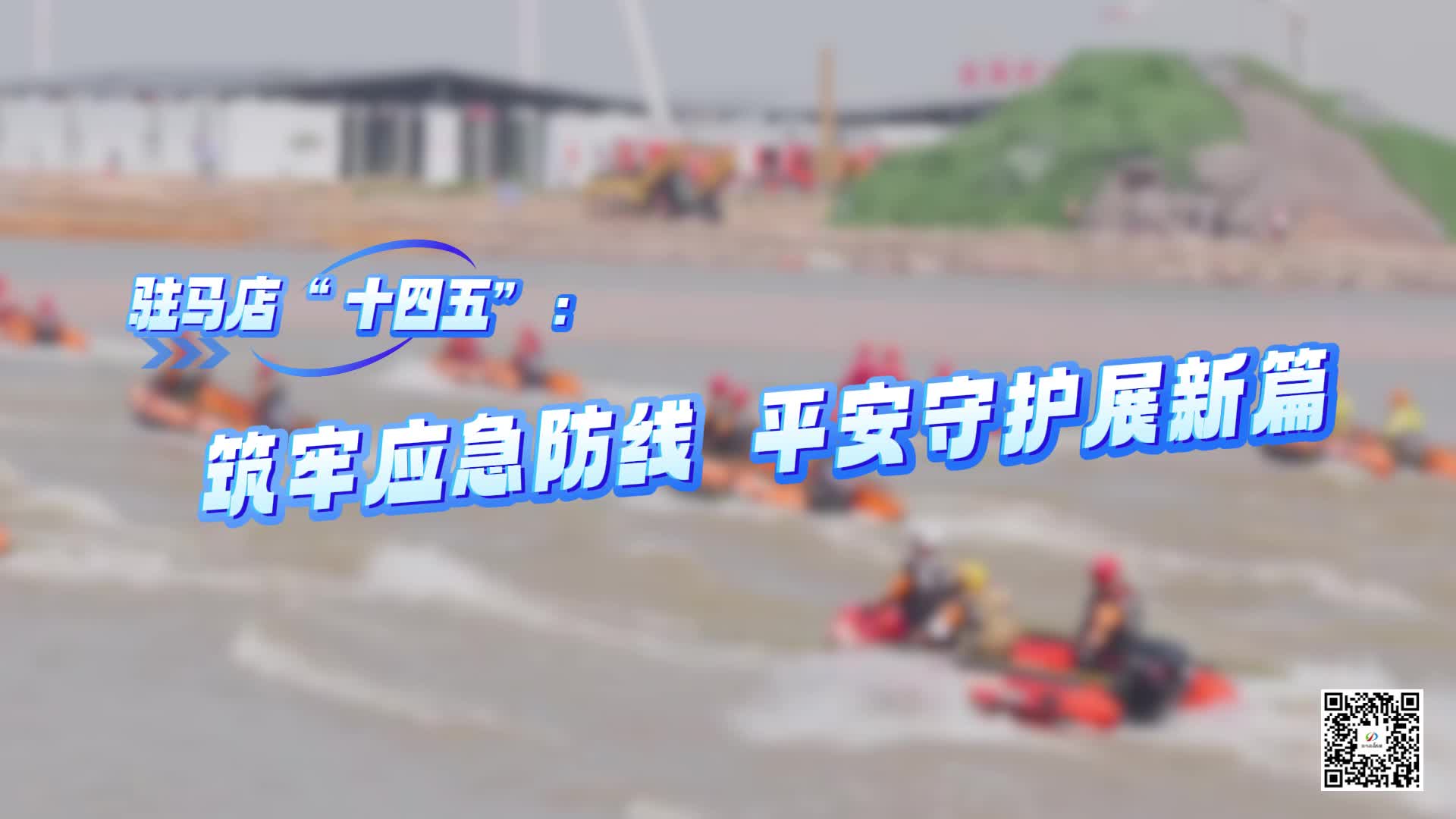 驻马店 “十四五”：筑牢应急防线，平安守护展新篇