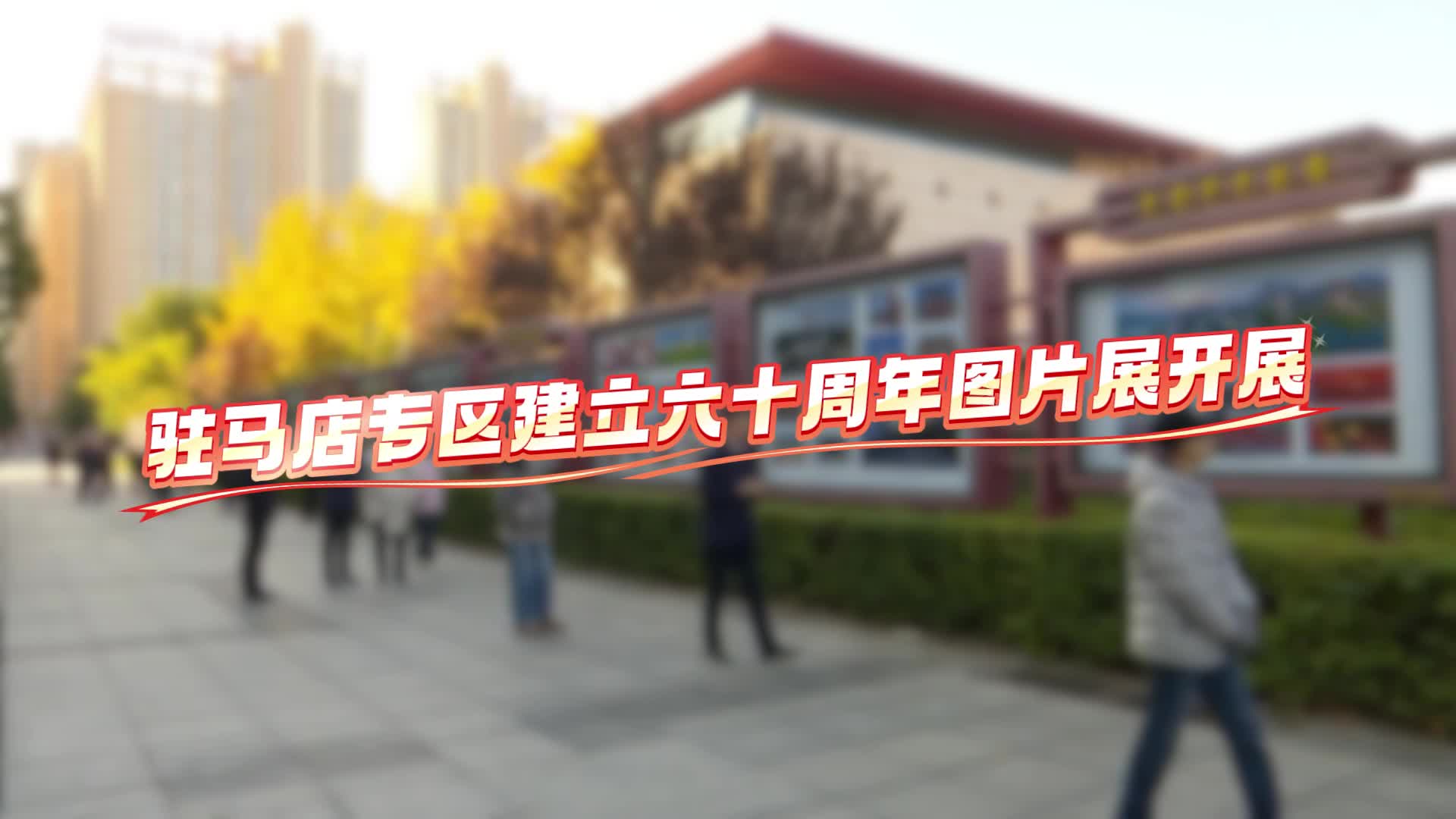 驻马店专区建立六十周年图片展开展