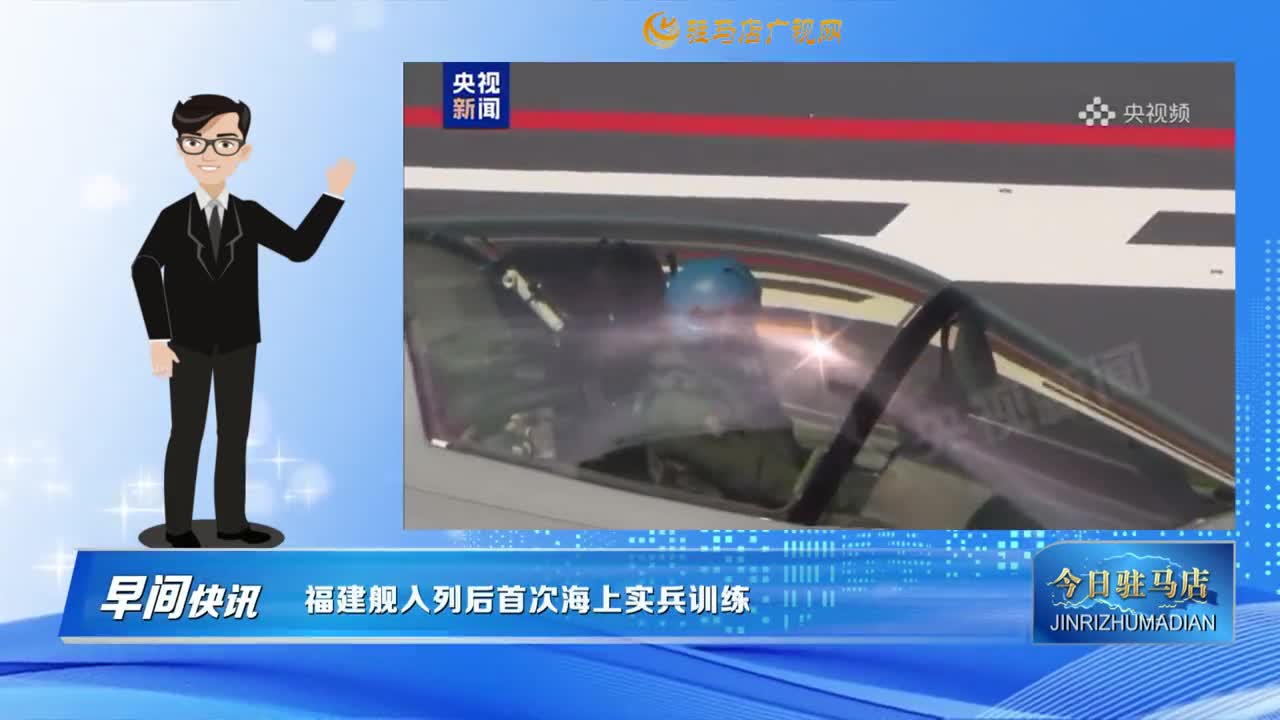 【早間快訊】福建艦入列后首次海上實兵訓(xùn)練......
