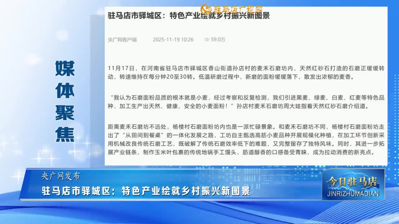 【媒體聚焦】駐馬店市驛城區(qū)：特色產(chǎn)業(yè)繪就鄉(xiāng)村振興新圖景......
