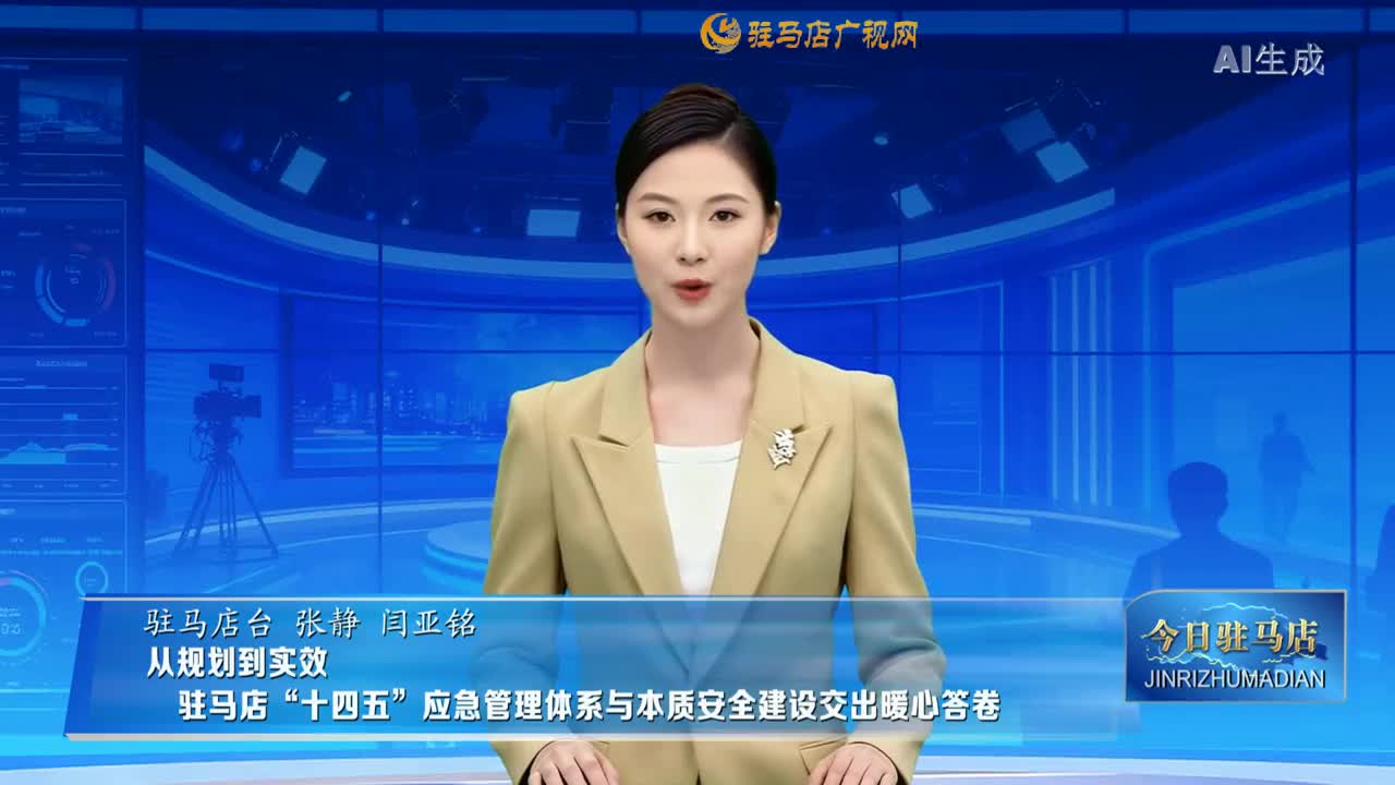 從規(guī)劃到實效 ?駐馬店“十四五”應(yīng)急管理體系與本質(zhì)安全建設(shè)交出暖心答卷