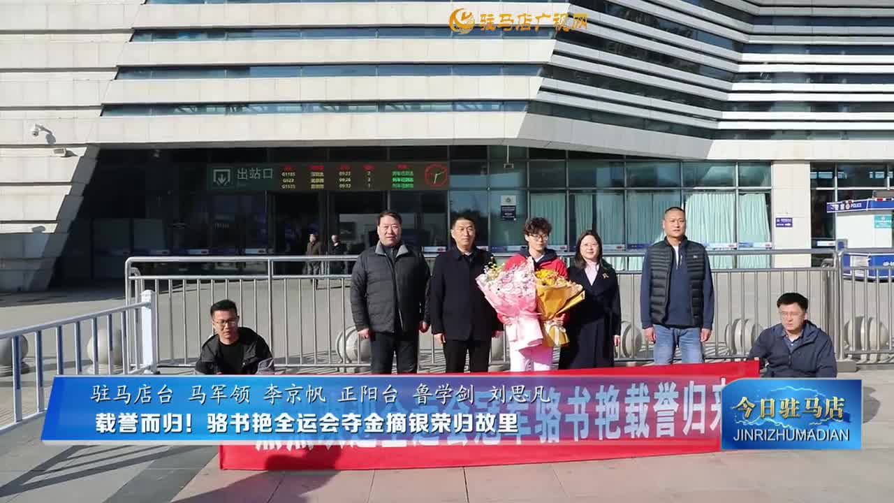 載譽而歸！駱書艷全運會奪金摘銀榮歸故里