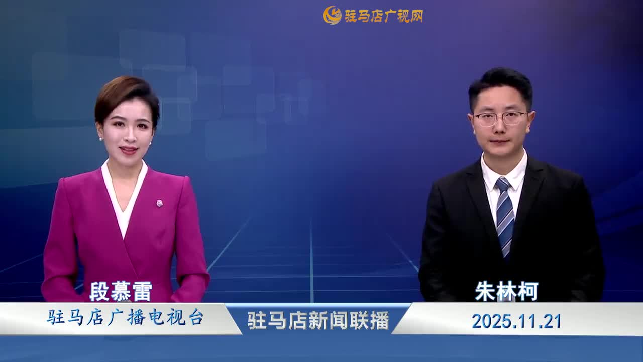 駐馬店新聞聯(lián)播《2025-11-21》