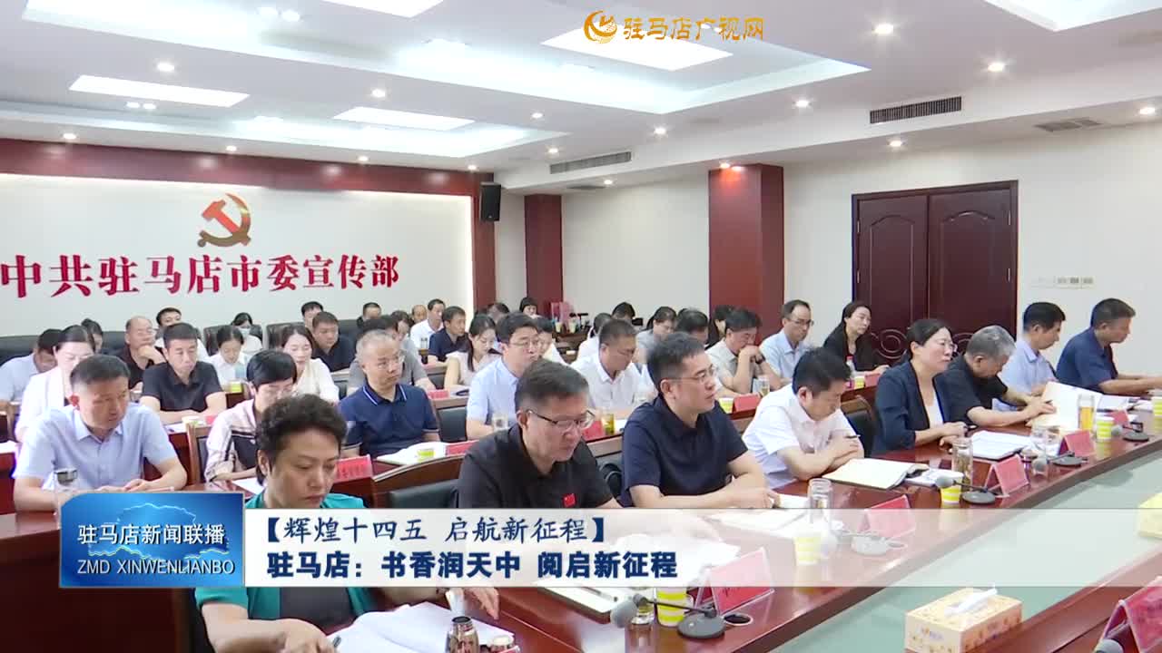 【辉煌十四五 启航新征程】驻马店：书香润天中 阅启新征程