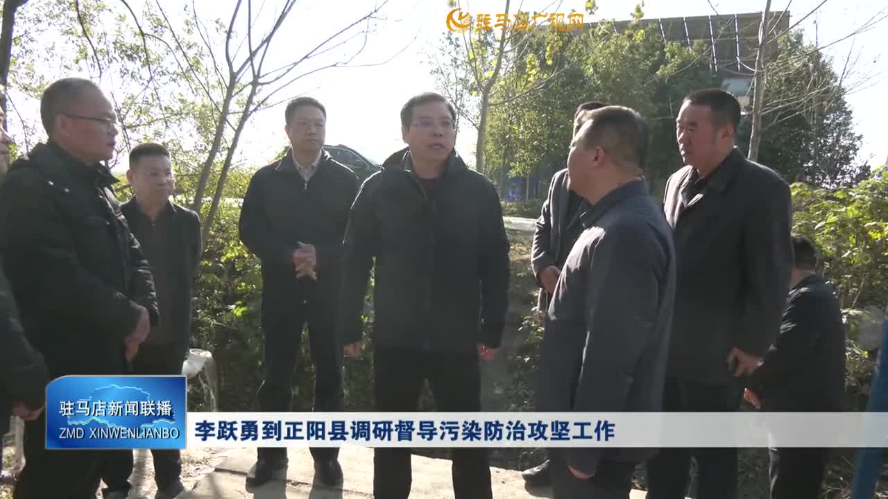 李躍勇到正陽縣調(diào)研督導(dǎo)污染防治攻堅工作