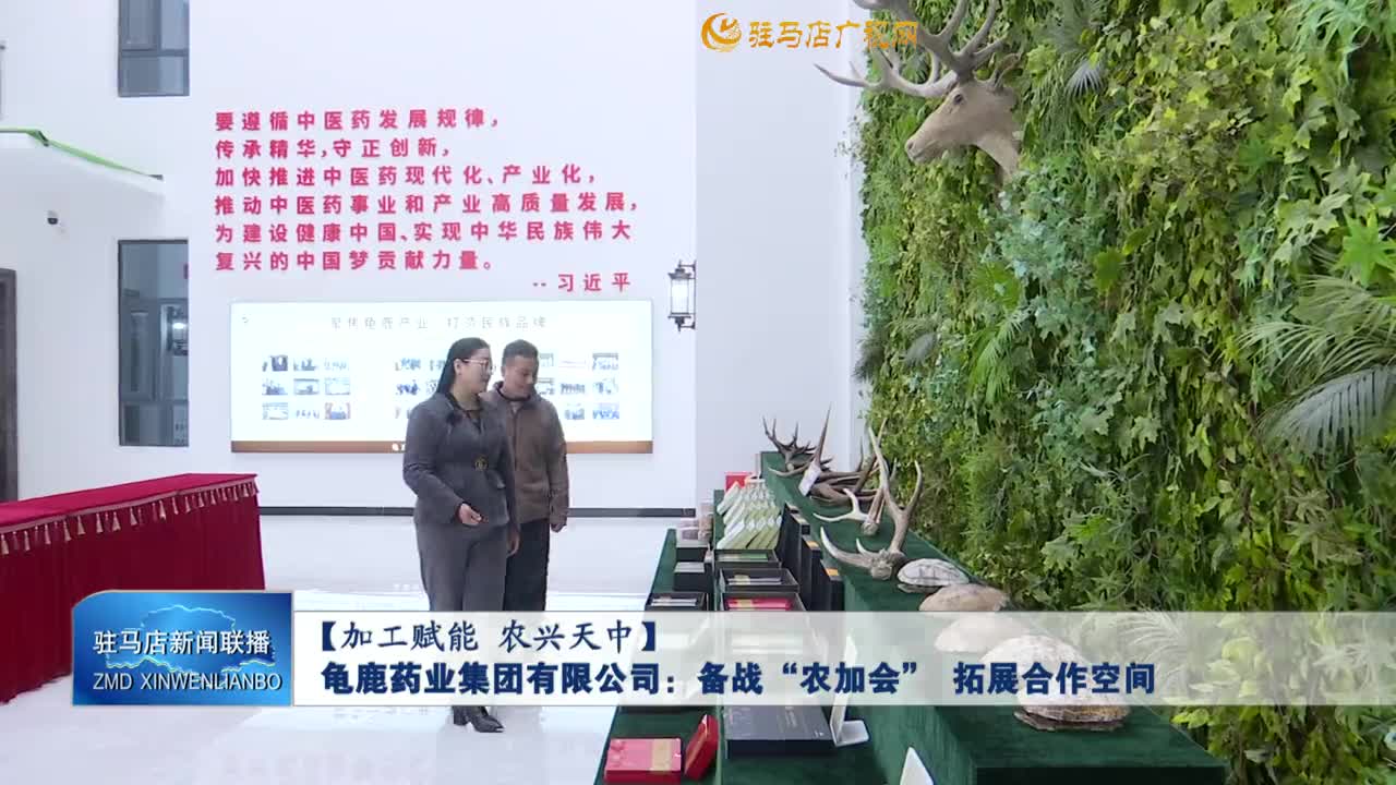 【加工賦能 農(nóng)興天中】龜鹿藥業(yè)集團(tuán)有限公司：備戰(zhàn)“農(nóng)加會(huì)”  拓展合作空間