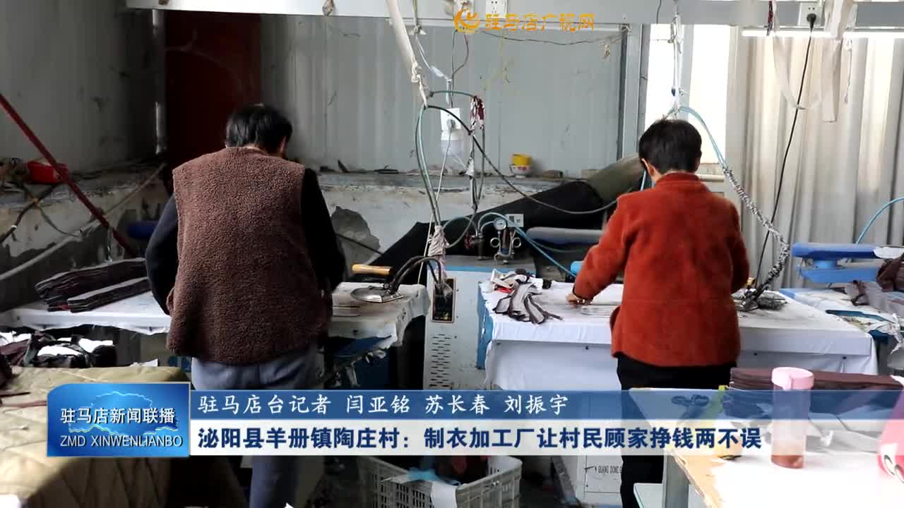泌陽(yáng)縣羊冊(cè)鎮(zhèn)陶莊村：制衣加工廠讓村民顧家掙錢(qián)兩不誤