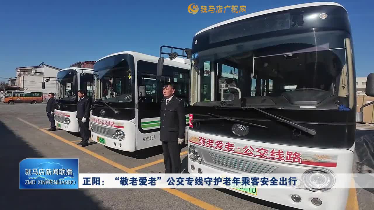 正陽(yáng)：“敬老愛(ài)老”公交專(zhuān)線守護(hù)老年乘客安全出行