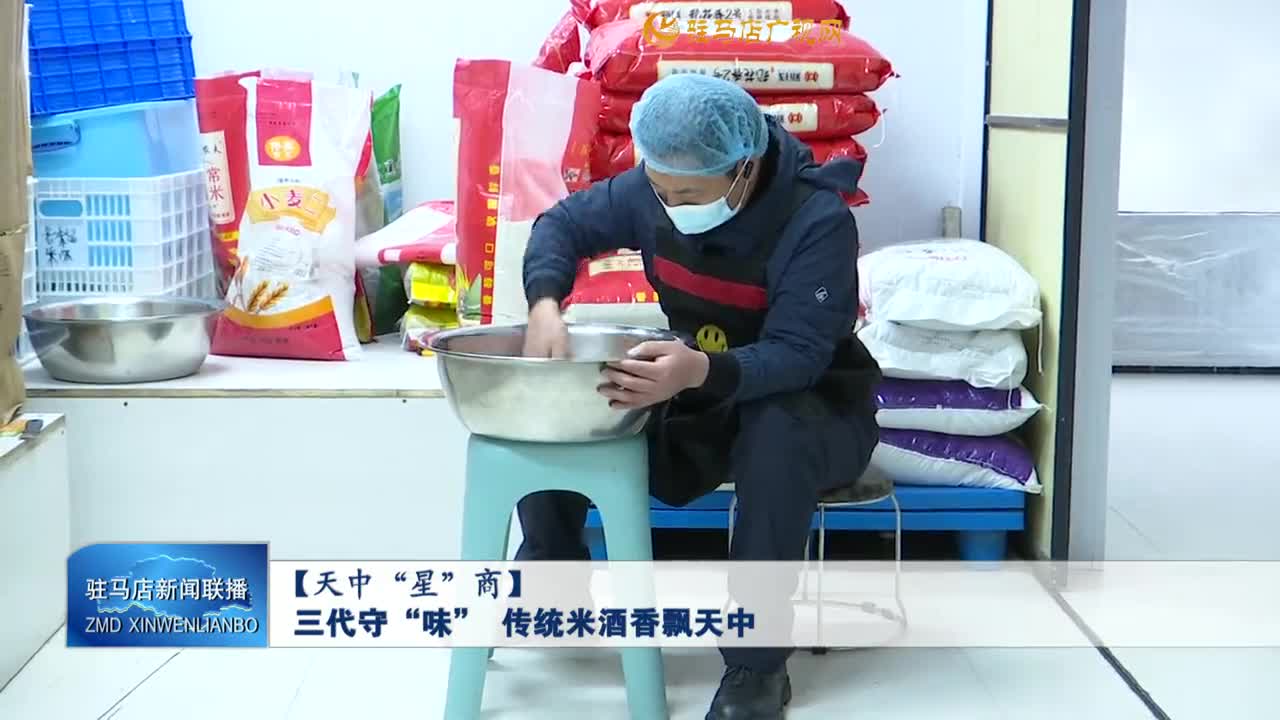 三代守“味”  傳統(tǒng)米酒香飄天中