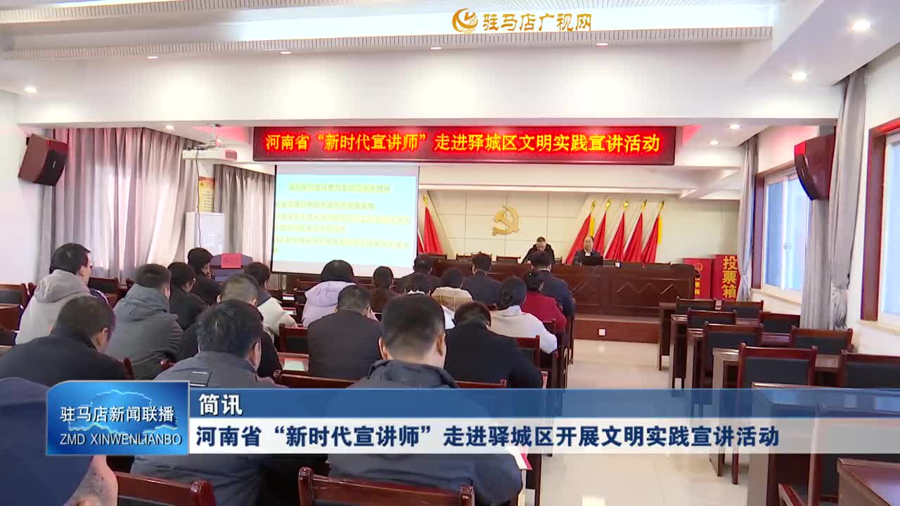 河南省“新時代宣講師”走進(jìn)驛城區(qū)開展文明實(shí)踐宣講活動