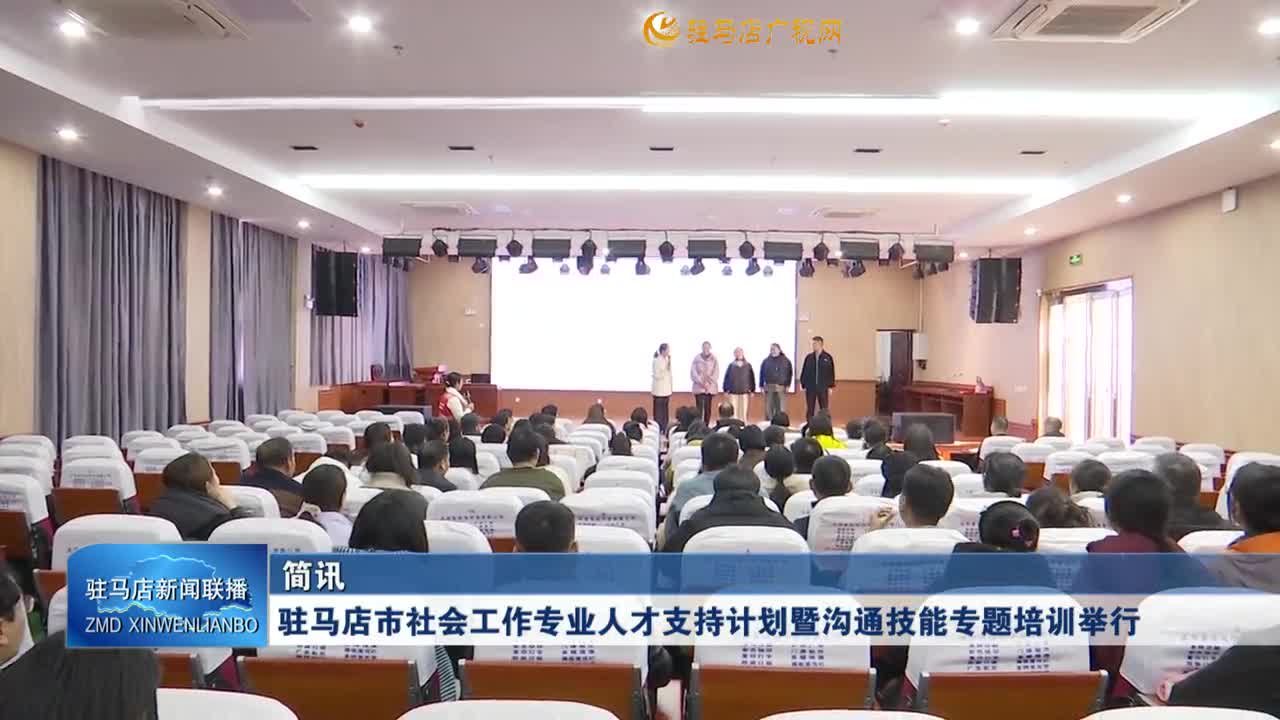 駐馬店市社會工作專業(yè)人才支持計劃暨溝通技能培訓(xùn)舉行