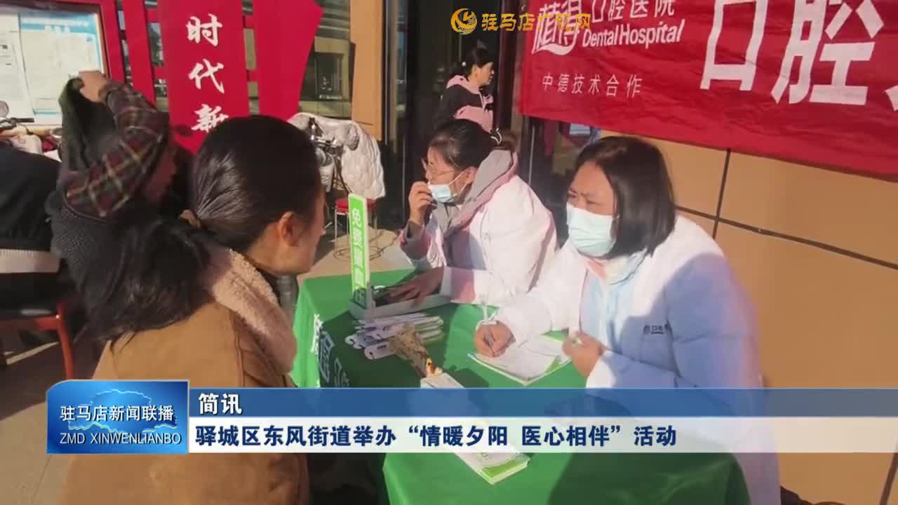 驛城區(qū)東風(fēng)街道舉辦“情暖夕陽 醫(yī)心相伴”活動