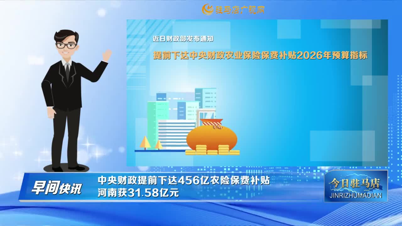 【早間快訊】中央財(cái)政提前下達(dá)456億農(nóng)險(xiǎn)保費(fèi)補(bǔ)貼   河南獲31.58億元......