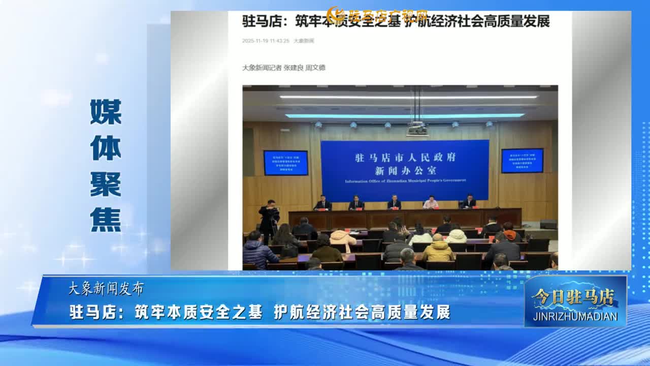 【媒體聚焦】駐馬店：筑牢本質(zhì)安全之基 護(hù)航經(jīng)濟(jì)社會(huì)高質(zhì)量發(fā)展......