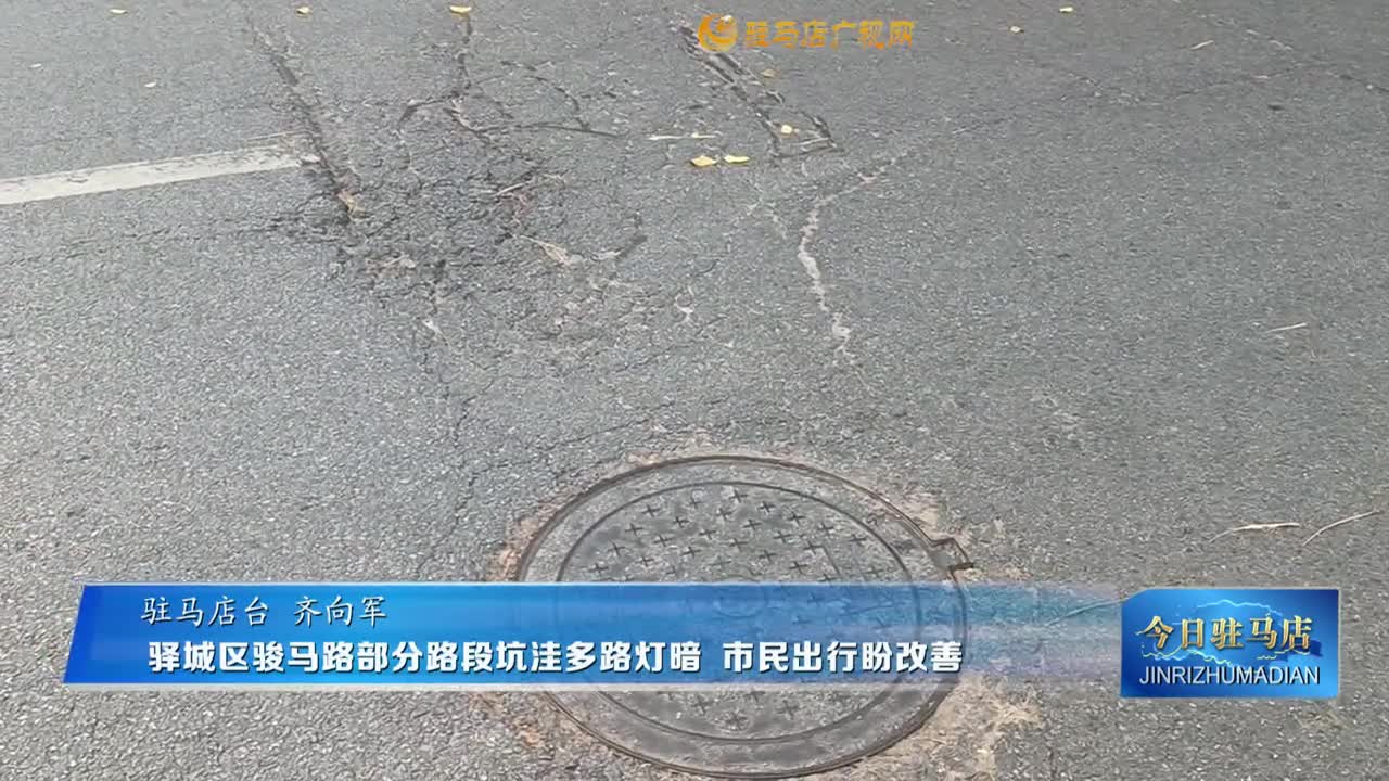 驛城區(qū)駿馬路部分路段坑洼多 路燈暗 市民出行盼改善