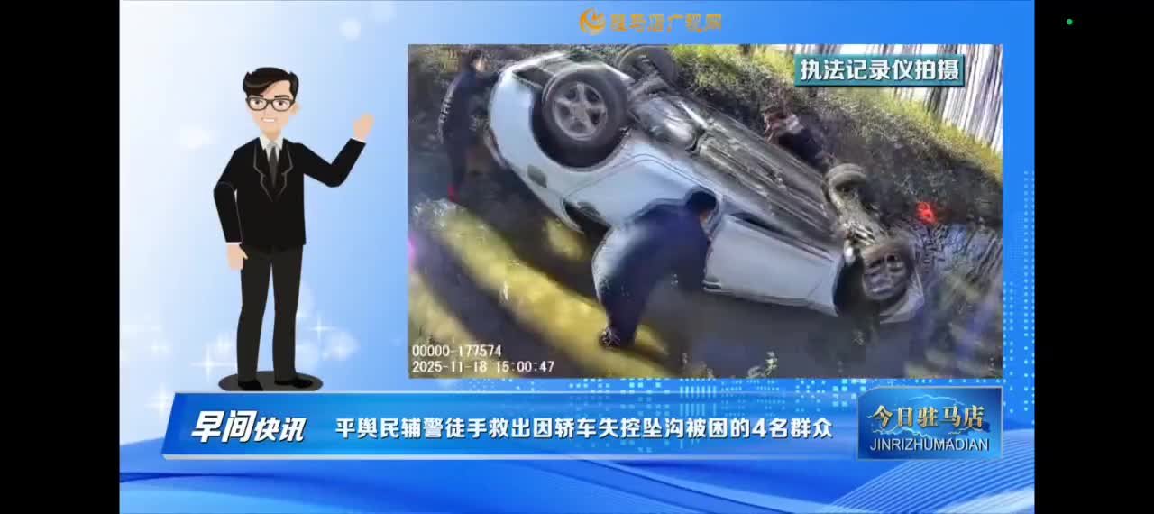 【今日驻马店早间快讯】平舆民辅警合力救援轿车失控坠沟4名被困群众