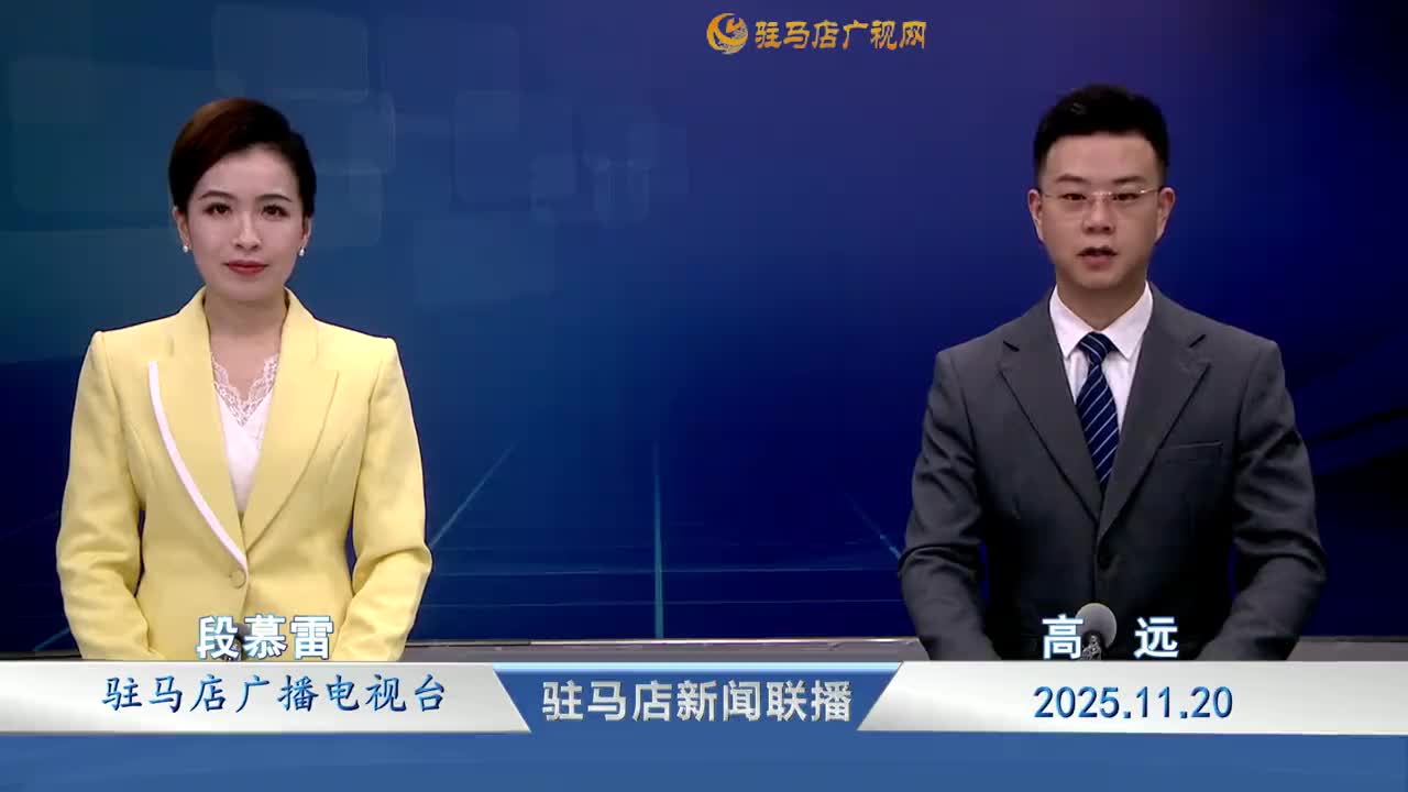 駐馬店新聞聯(lián)播《2025-11-20》