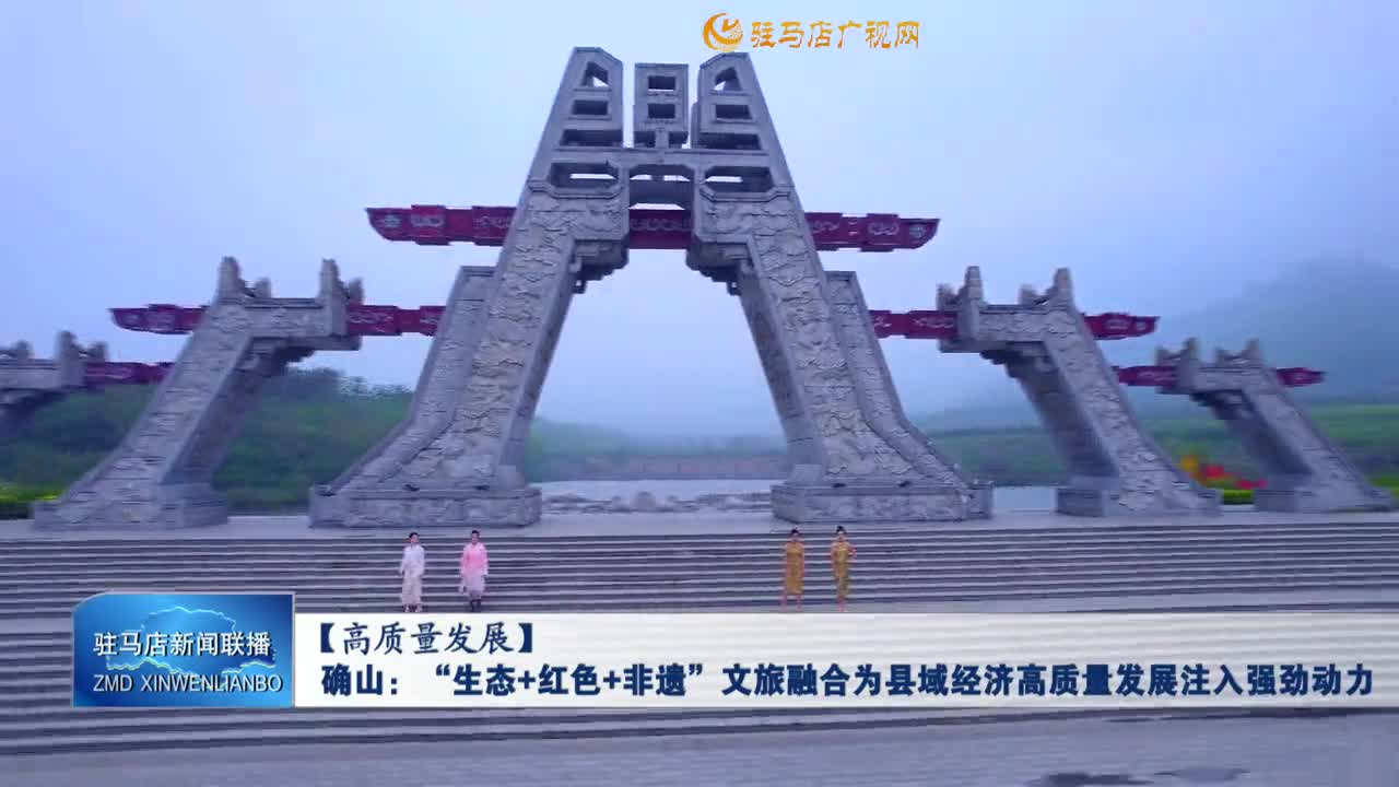 【高质量发展】确山：“生态＋红色＋非遗”文旅融合为县域经济高质量发展注入强劲动力