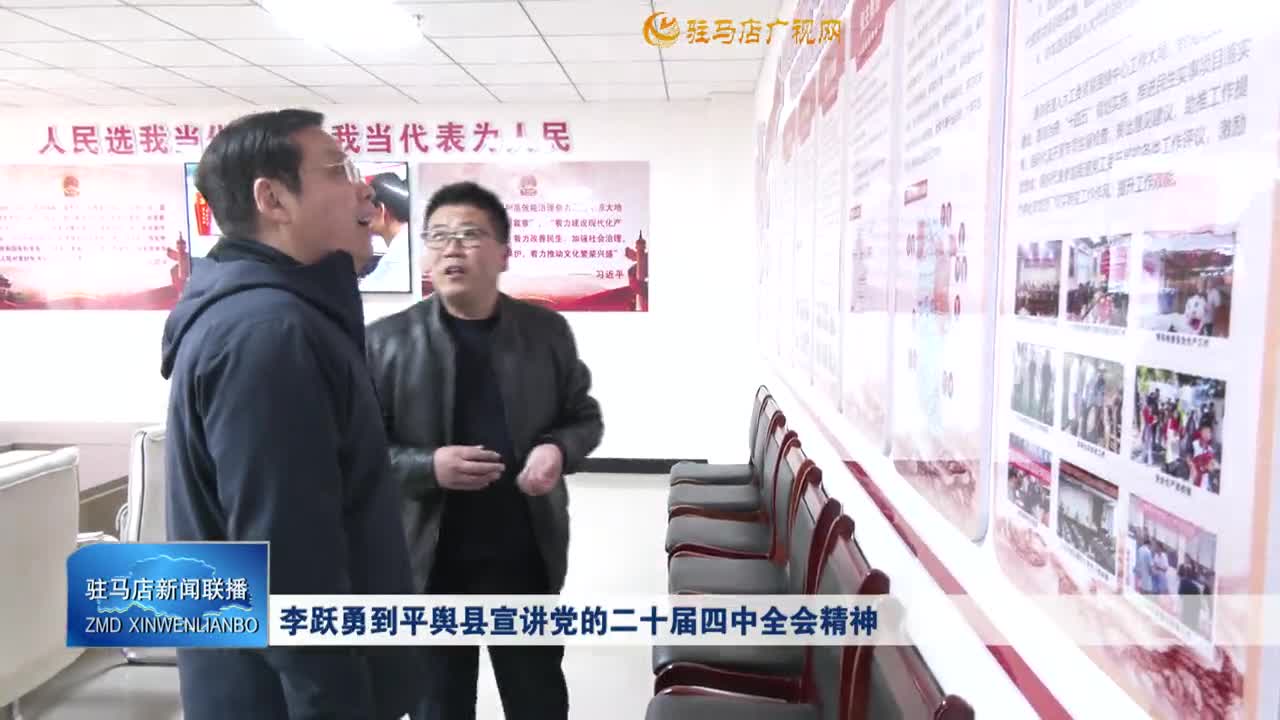 李躍勇到平輿縣宣講黨的二十屆四中全會精神