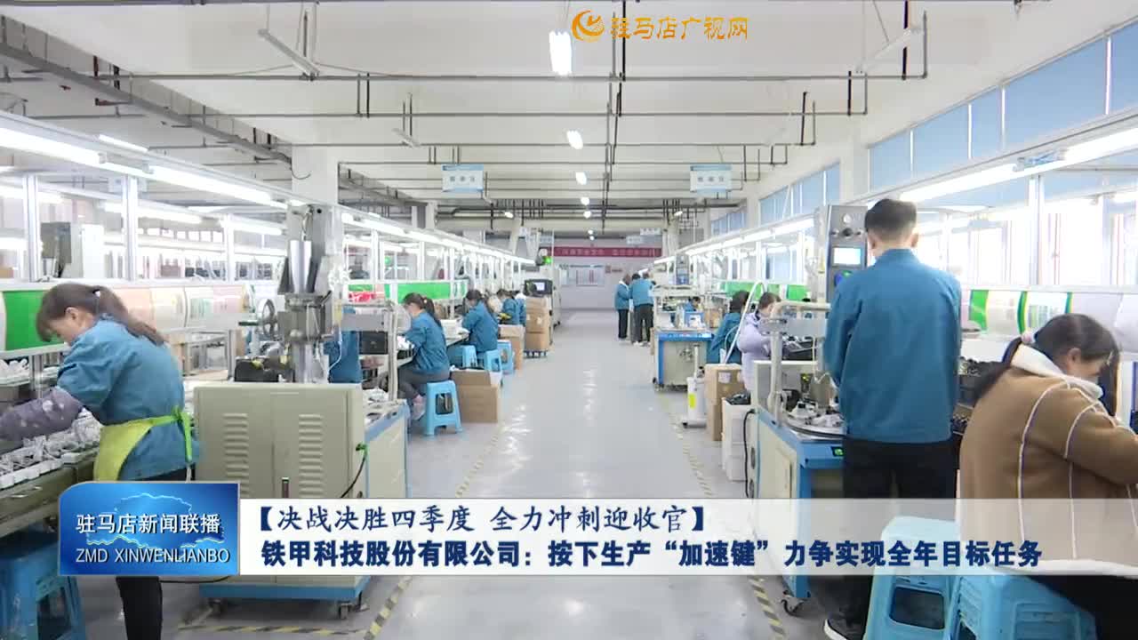 【决战决胜四季度 全力冲刺迎收官】铁甲科技股份有限公司：按下生产“加速键”  力争实现全年目标任务