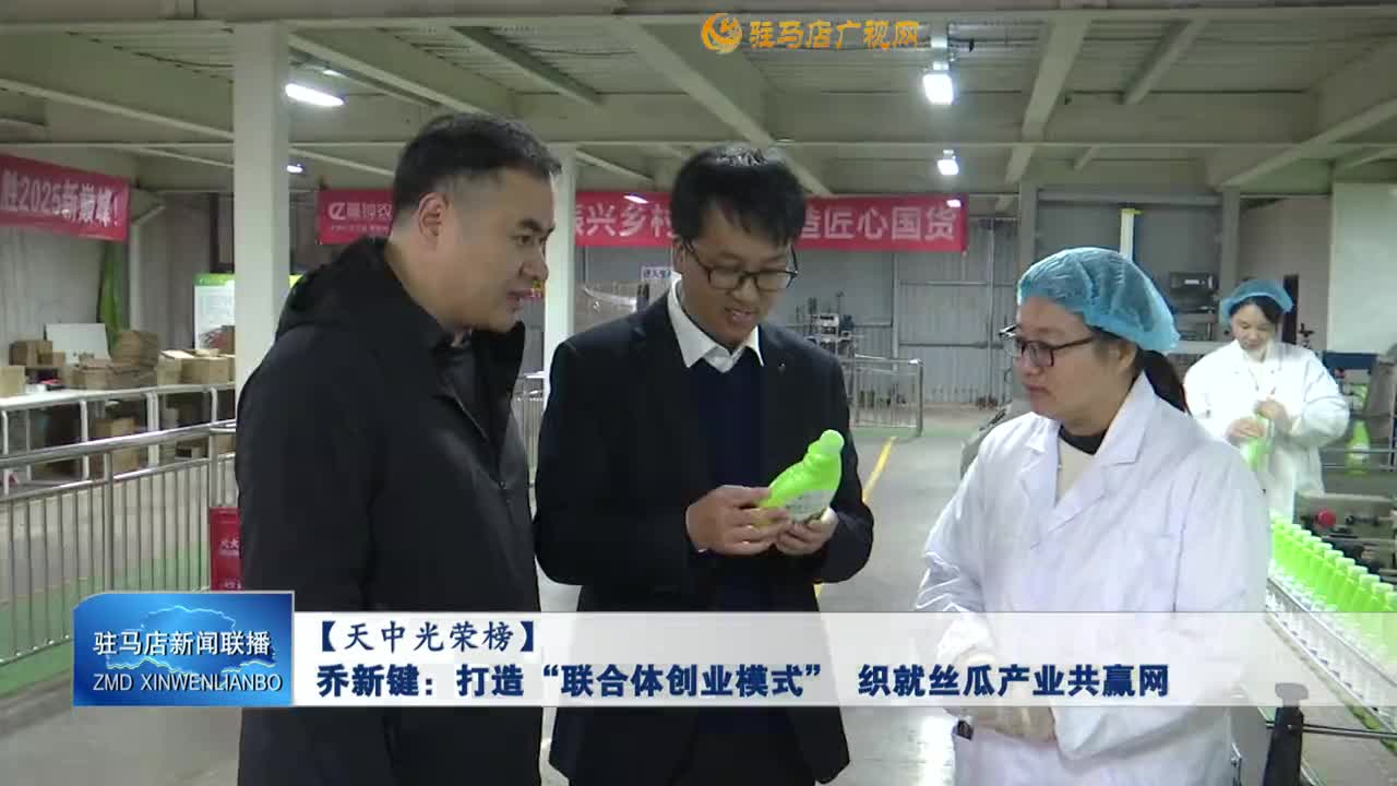 【天中光榮榜】喬新鍵：打造“聯(lián)合體創(chuàng)業(yè)模式 ” 織就絲瓜產(chǎn)業(yè)共贏網(wǎng)