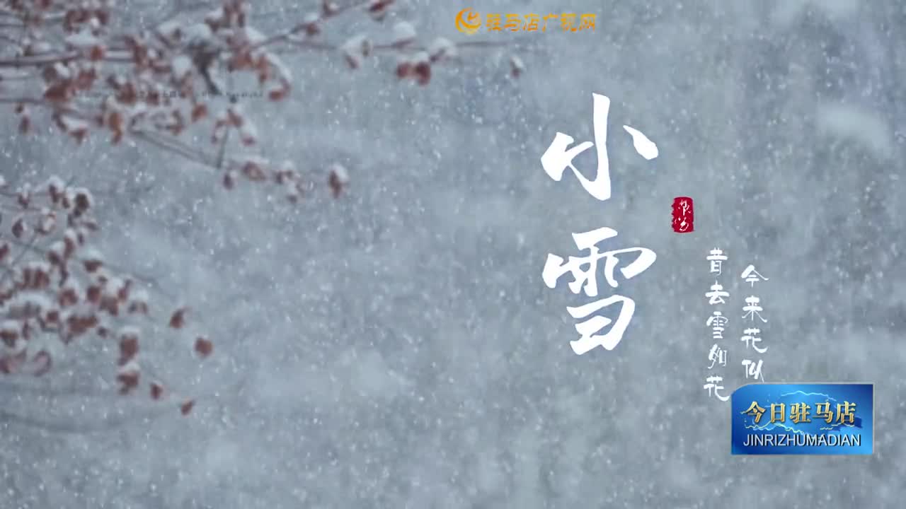 二十四節(jié)氣小雪：冬之始 溫如詩