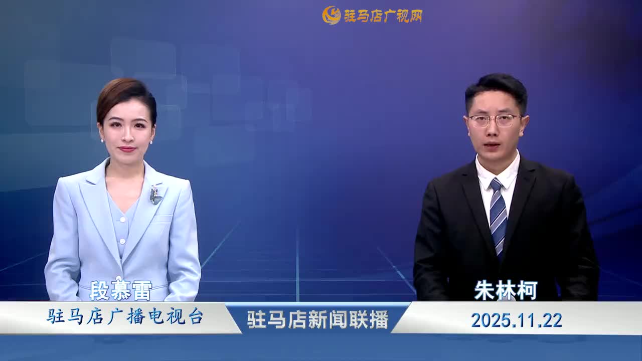 駐馬店新聞聯(lián)播《2025-11-22》