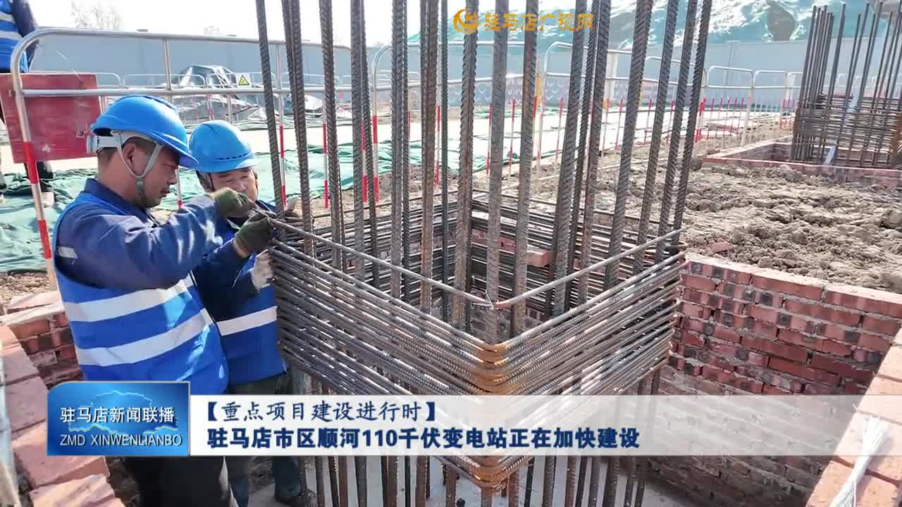 駐馬店市區(qū)順河110千伏變電站正在加快建設