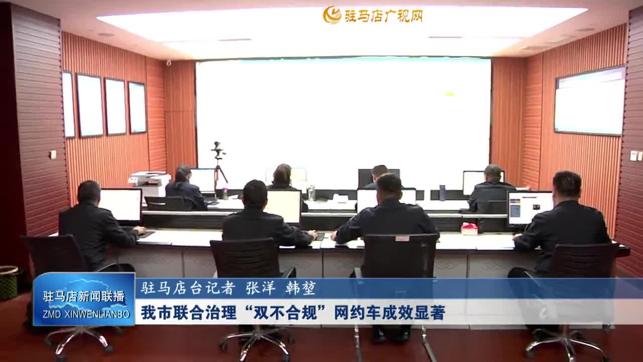 我市聯(lián)合治理“雙不合規(guī)”網(wǎng)約車成效顯著