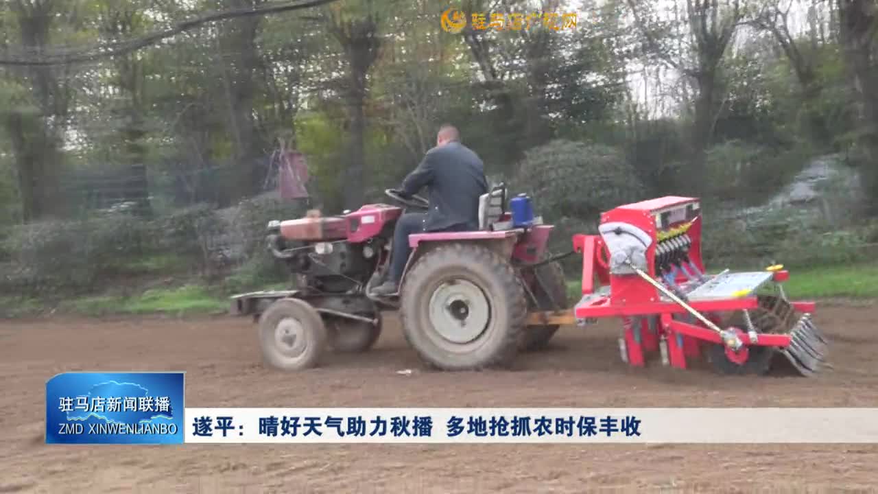 遂平：晴好天氣助力秋播 多地搶抓農(nóng)時保豐收