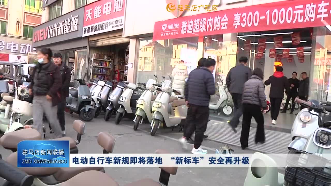電動自行車新規(guī)即將落地 “新標車”安全再升級