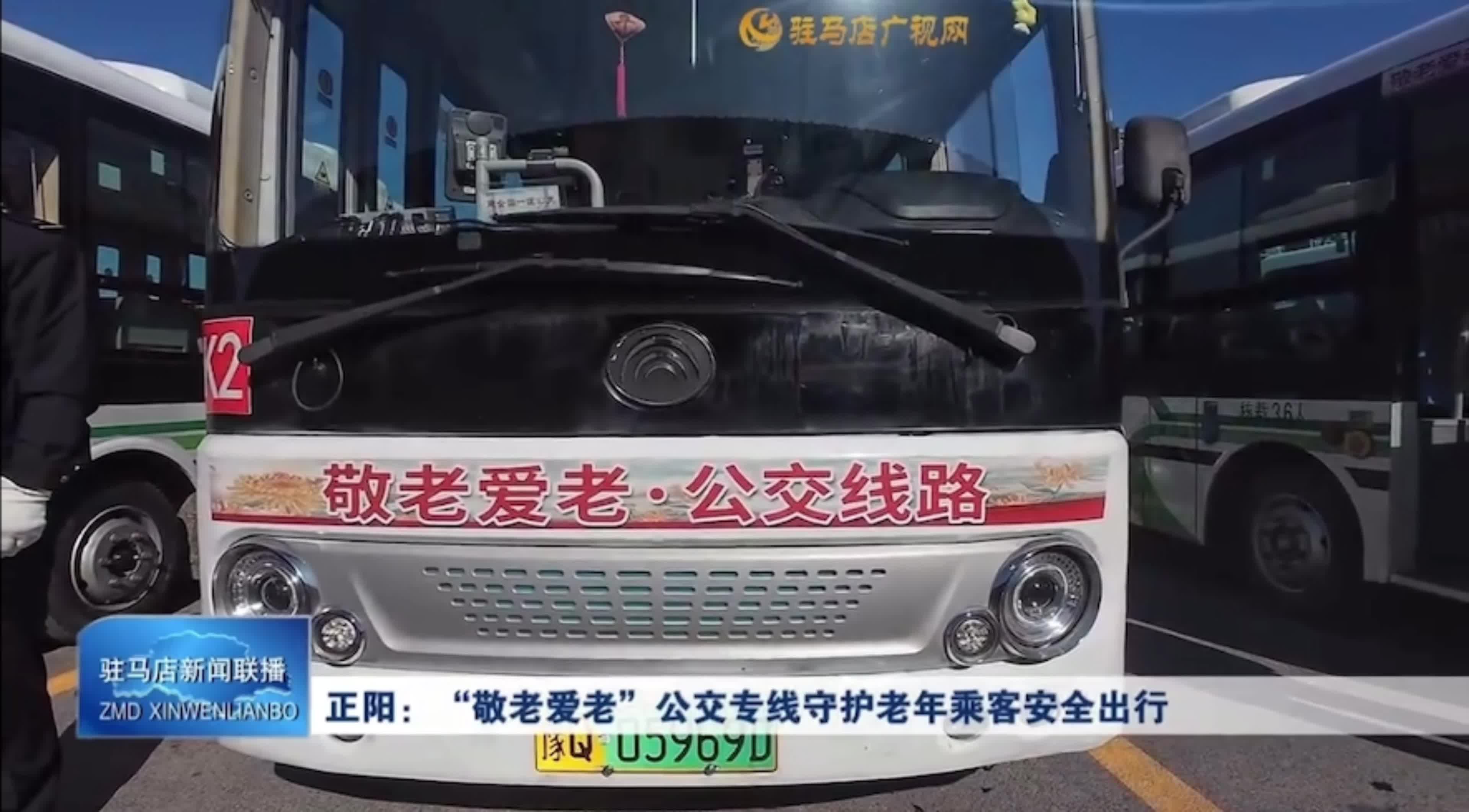 正阳：“敬老爱老”公交专线守护老年乘客安全出行