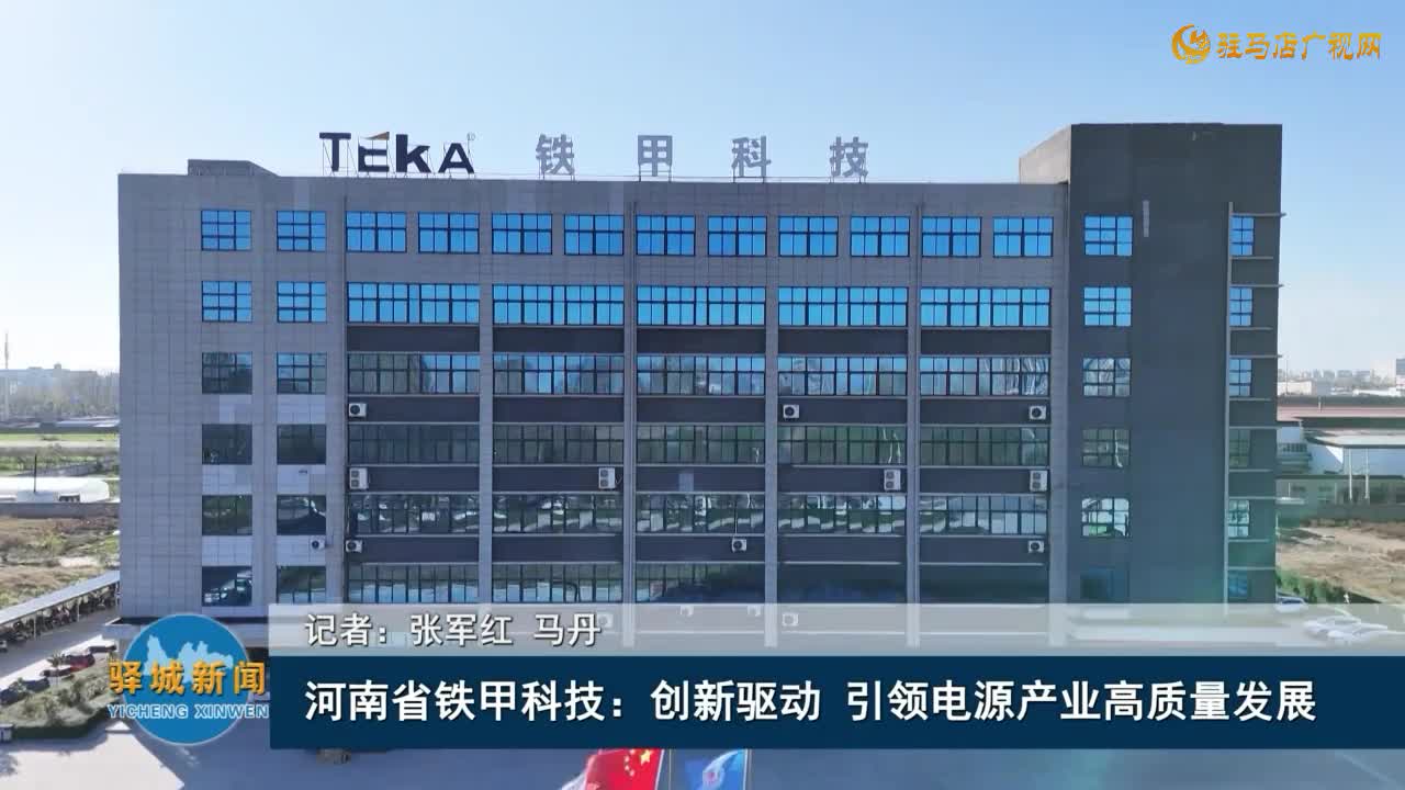 河南省铁甲科技：创新驱动 引领电源产业高质量发展