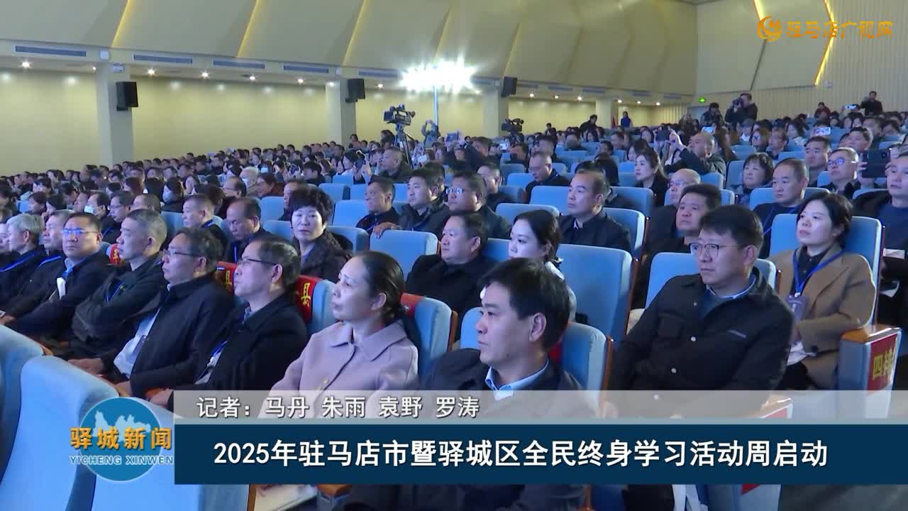 2025年驻马店市暨驿城区全民终身学习活动周启动