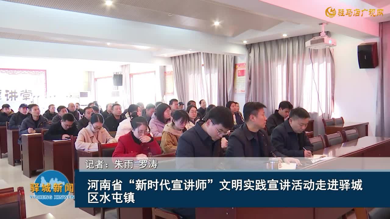 河南省“新时代宣讲师”文明实践宣讲活动走进驿城区水屯镇