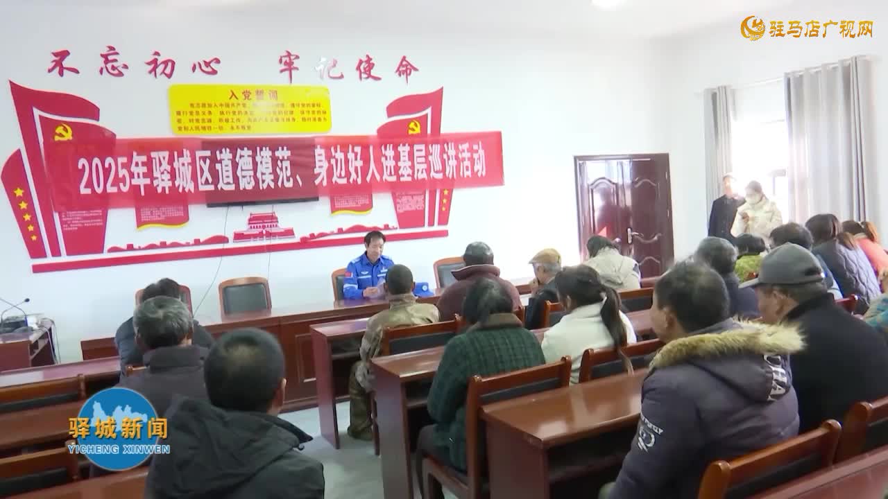 2025年驿城区道德模范  身边好人基层巡讲活动走进蚁蜂镇橡林村